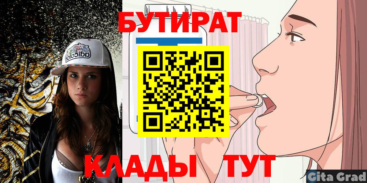 Бутират  БУТИРАТ 1.4BDO  Вход с VPN  Михайловск 
