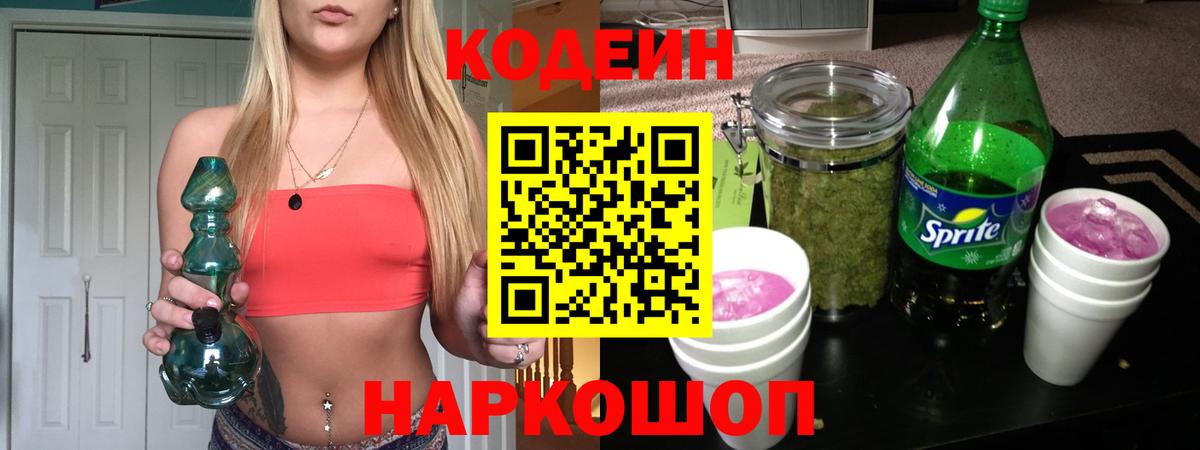 Михайловск  Кодеин Purple Drank  Кодеин напиток Lean (лин)  Вход с VPN 
